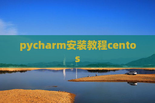 pycharm安装教程centos