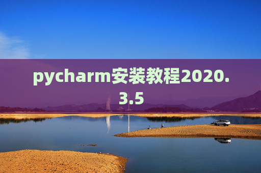pycharm安装教程2020.3.5