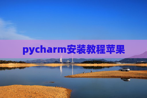 pycharm安装教程苹果